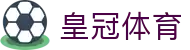 皇冠体育（中国）官网入口 - Crown Sports体育娱乐旗舰站